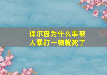 保尔因为什么事被人暴打一顿就死了