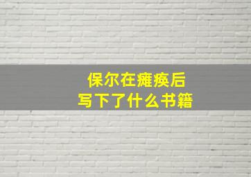 保尔在瘫痪后写下了什么书籍