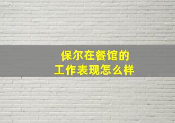 保尔在餐馆的工作表现怎么样