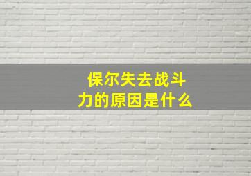 保尔失去战斗力的原因是什么