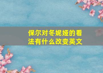 保尔对冬妮娅的看法有什么改变英文