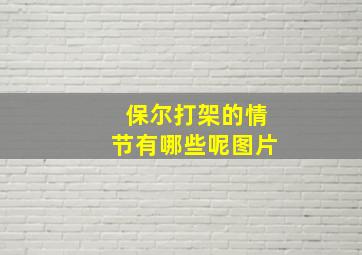 保尔打架的情节有哪些呢图片