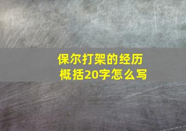 保尔打架的经历概括20字怎么写