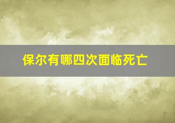 保尔有哪四次面临死亡