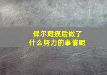 保尔瘫痪后做了什么努力的事情呢