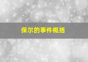 保尔的事件概括