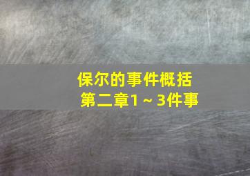 保尔的事件概括第二章1～3件事