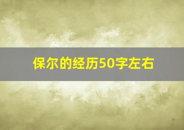 保尔的经历50字左右