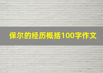 保尔的经历概括100字作文