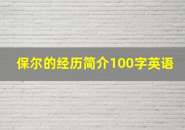 保尔的经历简介100字英语