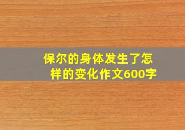 保尔的身体发生了怎样的变化作文600字