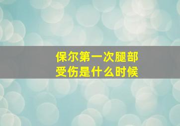 保尔第一次腿部受伤是什么时候