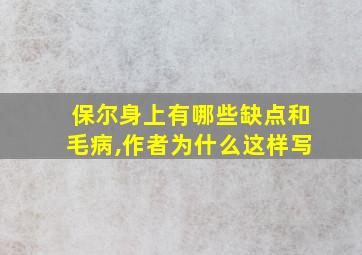 保尔身上有哪些缺点和毛病,作者为什么这样写