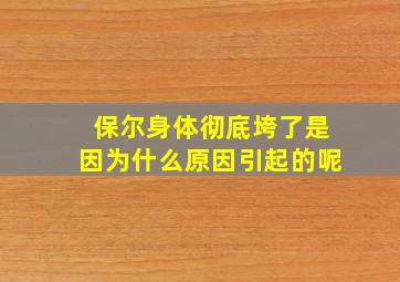 保尔身体彻底垮了是因为什么原因引起的呢