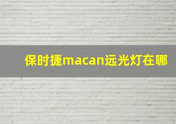 保时捷macan远光灯在哪