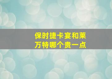 保时捷卡宴和莱万特哪个贵一点