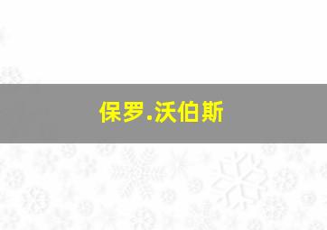 保罗.沃伯斯