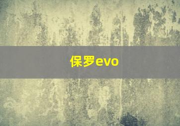 保罗evo