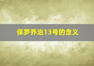 保罗乔治13号的含义