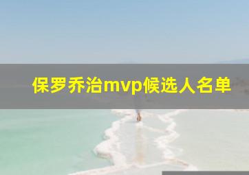 保罗乔治mvp候选人名单