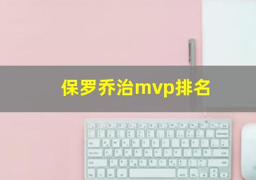 保罗乔治mvp排名