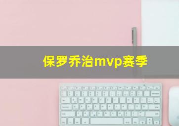 保罗乔治mvp赛季