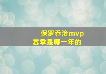 保罗乔治mvp赛季是哪一年的