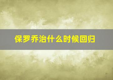 保罗乔治什么时候回归