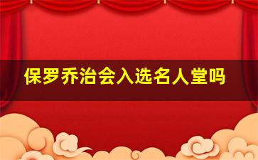 保罗乔治会入选名人堂吗