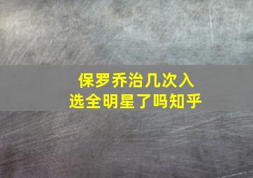 保罗乔治几次入选全明星了吗知乎