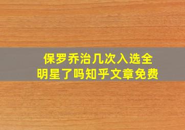 保罗乔治几次入选全明星了吗知乎文章免费