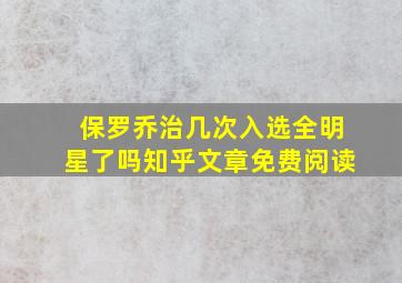 保罗乔治几次入选全明星了吗知乎文章免费阅读