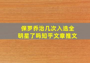 保罗乔治几次入选全明星了吗知乎文章推文