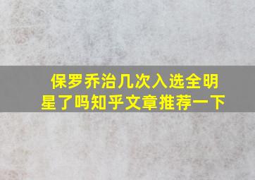 保罗乔治几次入选全明星了吗知乎文章推荐一下