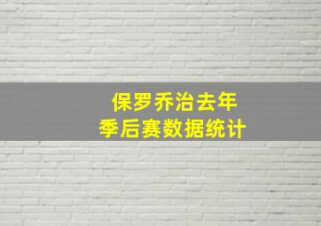 保罗乔治去年季后赛数据统计