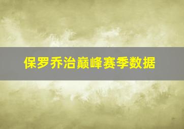 保罗乔治巅峰赛季数据