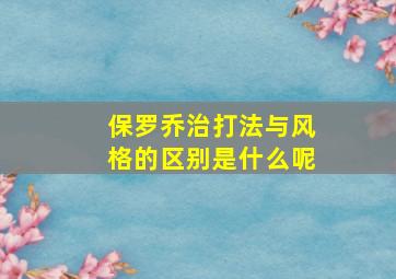 保罗乔治打法与风格的区别是什么呢