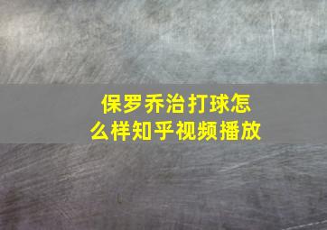 保罗乔治打球怎么样知乎视频播放