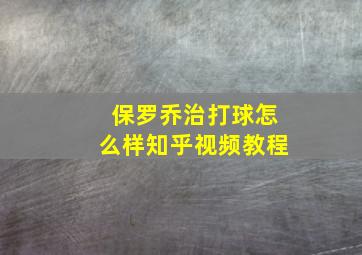 保罗乔治打球怎么样知乎视频教程