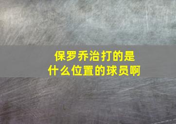 保罗乔治打的是什么位置的球员啊