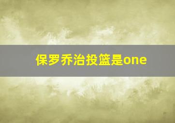 保罗乔治投篮是one