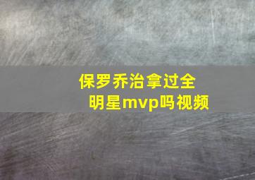 保罗乔治拿过全明星mvp吗视频