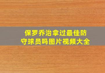 保罗乔治拿过最佳防守球员吗图片视频大全