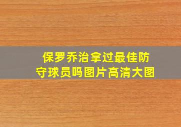 保罗乔治拿过最佳防守球员吗图片高清大图