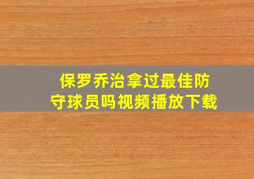 保罗乔治拿过最佳防守球员吗视频播放下载