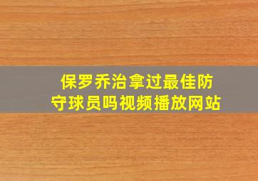 保罗乔治拿过最佳防守球员吗视频播放网站