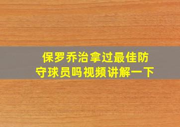 保罗乔治拿过最佳防守球员吗视频讲解一下