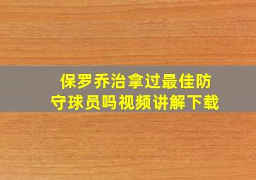 保罗乔治拿过最佳防守球员吗视频讲解下载