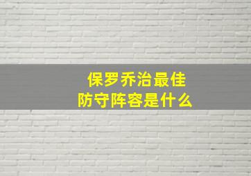 保罗乔治最佳防守阵容是什么