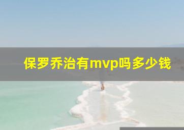 保罗乔治有mvp吗多少钱